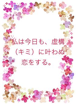 私は今日も、虚構（キミ）に叶わぬ恋をする。