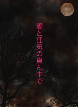 愛と狂気の真ん中で