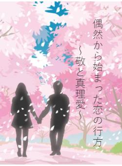 偶然から始まった恋の行方～敬と真理愛～