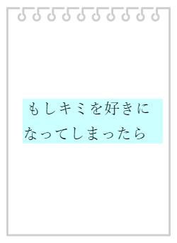 もしキミを好きになってしまったら