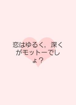 恋はゆるく,深くがモットーでしょ?