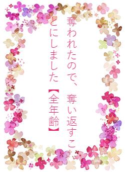 奪われたので、奪い返すことにしました【全年齢】