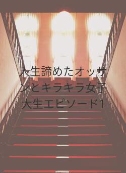 人生諦めたオッサンとキラキラ女子大生エピソード1