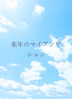 来年のマイアンビション