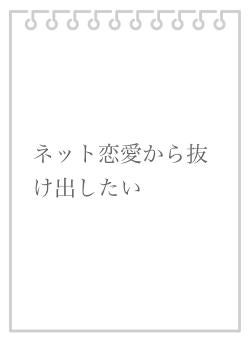ネット恋愛から抜け出したい