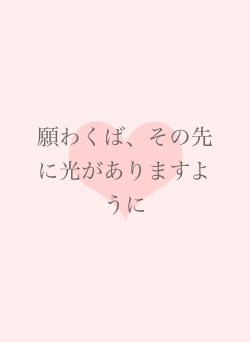 願わくば、その先に光がありますように