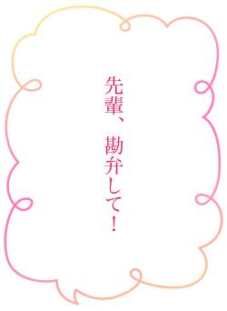 先輩、勘弁して!