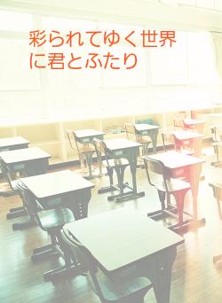 彩られてゆく世界に君とふたり