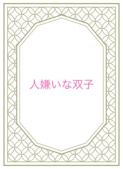 人嫌いな双子