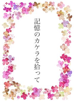 記憶のカケラを拾って