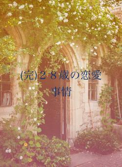 (完)２８歳の恋愛事情