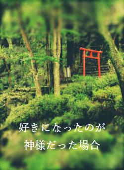 好きになったのが神様だった場合