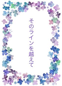 そのラインを越えて
