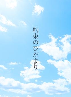 約束のひだまり