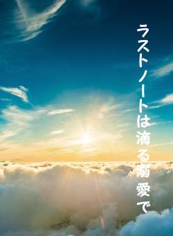 ラストノートは滴る溺愛で