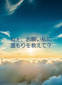 ねぇ、お願い私に温もりを教えて?