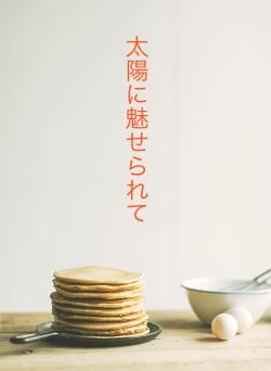 太陽に魅せられて