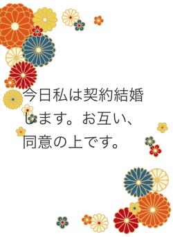 今日私は契約結婚します。お互い、同意の上です。