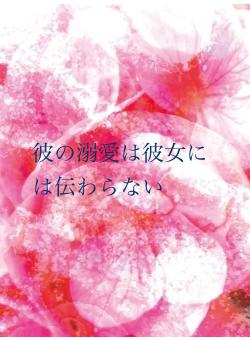 彼の溺愛は彼女には伝わらない