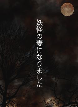妖怪の妻になりました