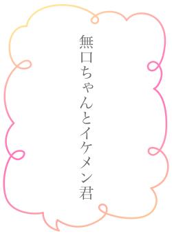 無口ちゃんとイケメン君