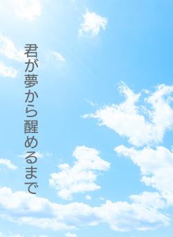 君が夢から醒めるまで