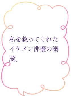 私を救ってくれたイケメン俳優の溺愛。