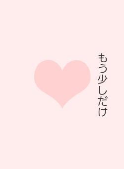 もう少しだけ