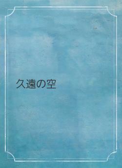 久遠の空