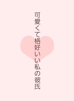 可愛くて格好いい私の彼氏