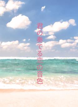 君の奏でる恋の音色