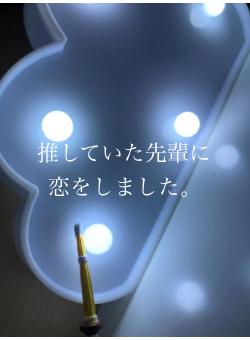 推していた先輩に恋をしました。