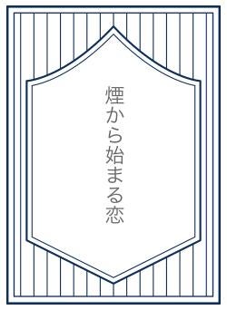 煙から始まる恋