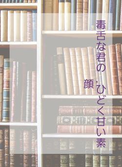毒舌な君の,ひどく甘い素顔