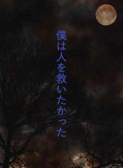 僕は人を救いたかった