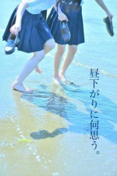 昼下がりに何思う。