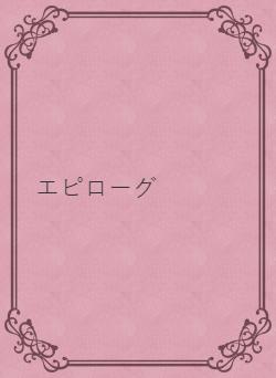 エピローグ