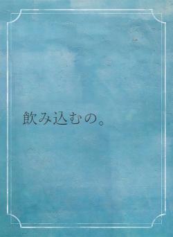 飲み込むの。