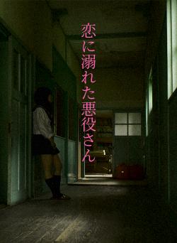 恋に溺れた悪役さん