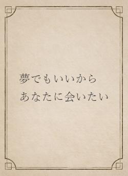 夢でもいいから　あなたに会いたい