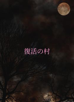 復活の村