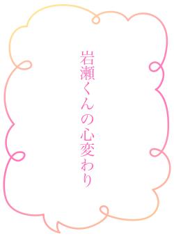 岩瀬くんの心変わり