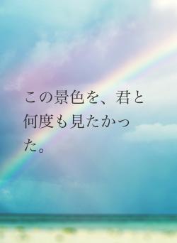 この景色を、君と何度も見たかった。