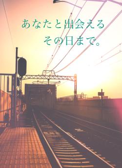 あなたと出会えるその日まで。