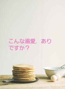 こんな溺愛，ありですか？