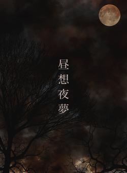 昼 想 夜 夢