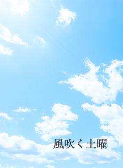 風吹く土曜
