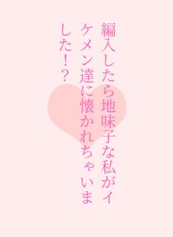 編入したら地味子な私がイケメン達に懐かれちゃいました！？