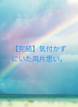 【完結】気付かずにいた両片思い。
