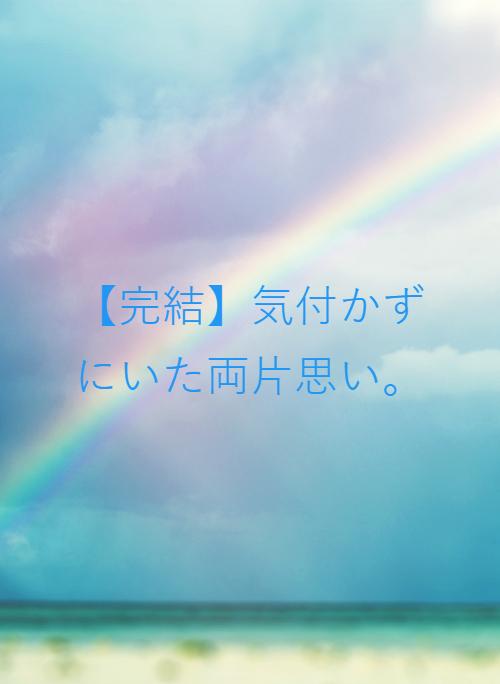 片思い の作品一覧 人気順 野いちご 無料で読めるケータイ小説 恋愛小説 片思い の作品一覧 人気順 野いちご 無料で読めるケータイ小説 恋愛小説